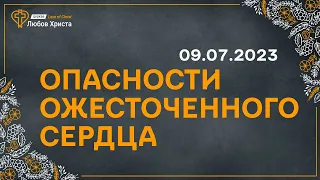 Недільне Богослужіння 9 липня 2023 р. / Проповедь "ОПАСНОСТИ ОЖЕСТОЧЕННОГО СЕРДЦА"