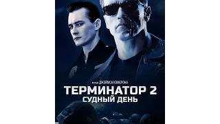 Терминатор 2  Судный день трейлер