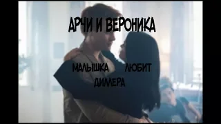 ВЕРОНИКА И АРЧИ | МАЛЫШКА ЛЮБИТ ДИЛЛЕРА