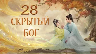 Скрытый бог 28 серия (русская озвучка) дорама The Last Immortal