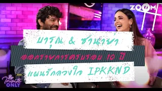 บารุณ ซานาย่า ออกรายการครบรอบ 10 ปี แผนรักลวงใจ IPKKND (SARUN)