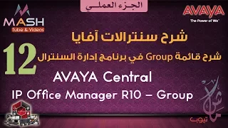 12. Avaya IP Office Manager-Group ... آفايا عملي-برنامج إدارة السنترال-المجموعات