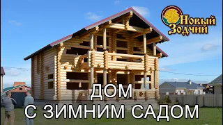 Деревянный дом с зимним садом  - бревенчатый дом #русскийдом #деревянныйдом #строительстводома