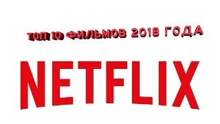 ТОП 10 ФИЛЬМОВ ОТ NETFLIX 2018