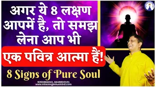 8 Signs of Pure Soul, 8 लक्षण जो हर पवित्र आत्मा के अंदर होते है! क्या आपके अंदर भी है? #sanjivmalik