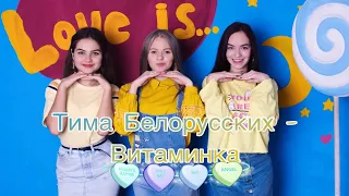 Тима Белорусских- Витаминка(cover ForVart)