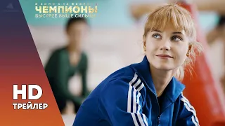 ЧЕМПИОНЫ: БЫСТРЕЕ. ВЫШЕ. СИЛЬНЕЕ (2016) ТРЕЙЛЕР