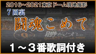 「闘魂こめて」ジャイアンツ応援歌（巨人軍球団歌・1番～3番まで歌詞付き）東京ドーム7回ライトスタンド2021年～2016年 現地撮影