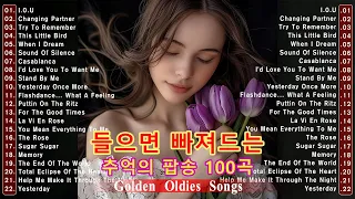 7080 추억의 올드 팝송 모음, 한국인들이 가장 좋아하는 팝송, 올드 팝송 명곡 베스트 100, Greatest Hits Oldies Music, 추억의 음악다방 신청곡_팝송 1