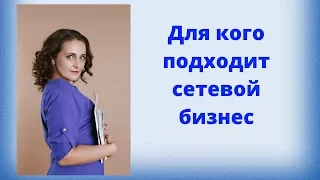 Сетевой бизнес не для вас если...| Кому подходит сетевой