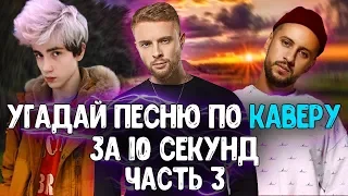 УГАДАЙ ПЕСНЮ ПО КАВЕРУ ЗА 10 СЕКУНД! / ЧАСТЬ 3 // ГДЕ ЛОГИКА? // ЛУЧШИЕ КАВЕРЫ 2014-2019 ГОДА!💥