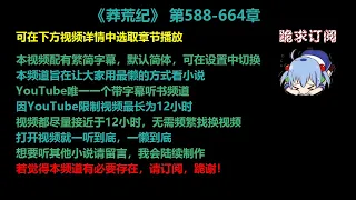 莽荒纪588-664章 听书【手机用户点击右边小三角形可展开选取章节播放】