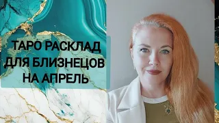 ТАРО РАСКЛАД ДЛЯ БЛИЗНЕЦОВ НА АПРЕЛЬ МЕСЯЦ