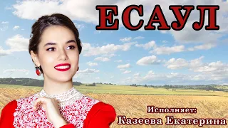 Казеева Екатерина - Есаул (сл. и муз. - А. Розенбаума)| Русский народный оркестр «Москва»