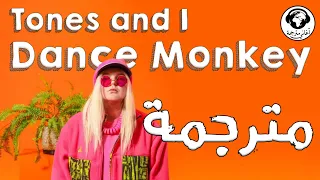 Tones And I - Dance Monkey - دانس مونكي (أغنية تيك توك) مترجمة