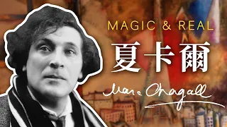 🌟藝術大師的故事🌟馬克・夏卡爾 Marc Chagall｜魔幻且真實｜愛與鄉愁｜說哈設計 Show Hand Design