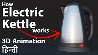 How an electric kettle works | 3D Animation Hindi | electric kettle kaise kaam karta hai