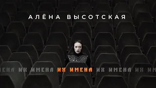 Алёна Высотская - Их имена | Official Video | 2014 г. | 12+ @MELOMAN-MUSIC