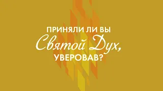 Ст. Пастор Василий Боцян - Приняли ли вы Святой Дух, уверовав? | Церковь CityHill