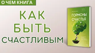 О чем книга "Гормоны счастья". Как приучить мозг вырабатывать серотонин, дофамин и окситоцин.