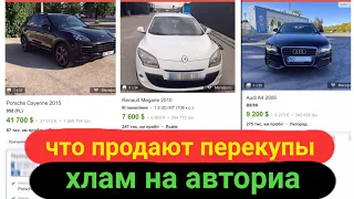 Жесть на авториа. Что продают перекупы.