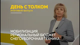 «День с Толком». 29.10.2022