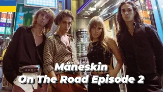 український переклад | Måneskin On the road - Другий епізод