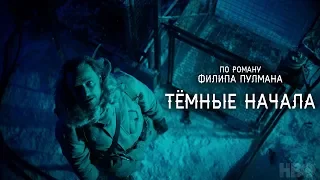 Тёмные начала (His Dark Materials) 2019. Трейлер (Русская озвучка)