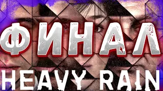 🔴СТРИМ Heavy Rain на ПК🔴 - ФИНАЛ!