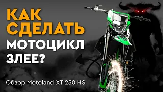 Как сделать мотоцикл злее? Обзор Motoland XT 250 HS