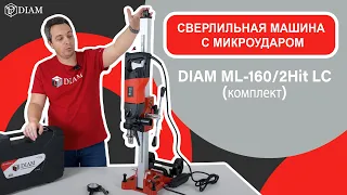 Сверлильная машина с микроударом DIAM ML-160/2Hit LC (комплект)