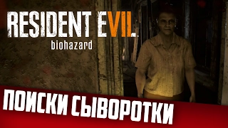 Resident Evil 7 Biohazard #8 | Прохождение | Поиски сыворотки