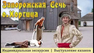 Запорожская Сечь (о.Хортица). Приключения в Украине(Часть 1)