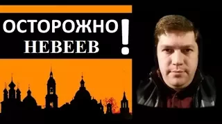 #Невеев неадекватный человек-фрик