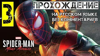 Miles Morales Spider Man человек паук майлз моралес прохождение без комментариев часть 3 на Русском