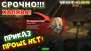 СРОЧНО! ХАЛЯВА! ПРИКАЗ НА БЕСПЛАТНЫЕ ЛЕГЕНДАРНЫЕ КАМО для Kpz 50 t в wot Blitz 2023 | WOT-GSN