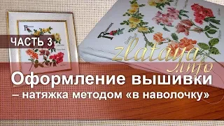 3. Оформление вышивки. Натяжка методом "в наволочку".