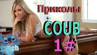 COUB ЛУЧШИЕ ПРИКОЛЫ НАРЕЗКА #1