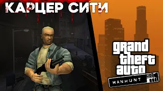 What is known about Carcer City in the GTA world? | References to Manhunt 💀