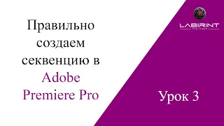 Урок 3. Правильно создаем секвенцию (Sequence) в ADOBE PREMIERE PRO