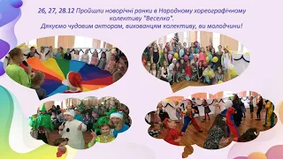 ЗВІТ.Народний хореографічний колектив "Веселка" 2019-2020