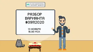 Разбор варианта #09112020