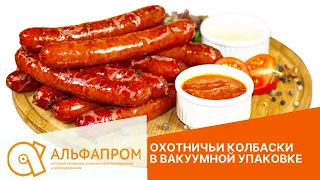 Упаковка охотничьих колбасок в вакууме