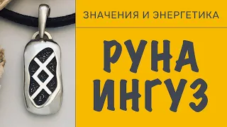 Руна Ингуз. Основные значения и энергетика.