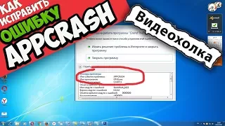 Как исправить ошибку APPCRASH в Windows 7