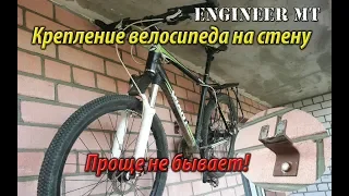 Крепление  велосипеда на стену