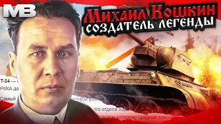 Михаил Кошкин. Создатель Т-34