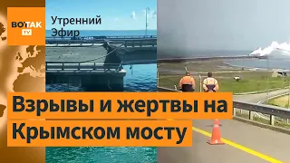 СБУ и ВМС Украины атаковали Крымский мост. Движение в Крым остановлено. Флаг Вагнера / Утренний эфир