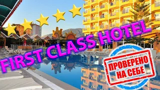 5⭐РЕАЛЬНО первоклассный отель в Аланьи | First Class Hotel