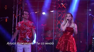 Алиса Кожикина и Ивайло Филипов – "Ты со мной"